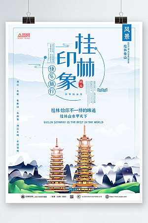 大气桂林印象国内旅游创意海报
