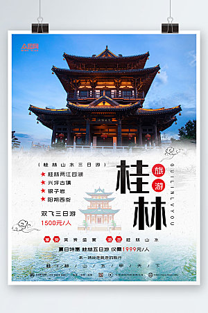 新中式大气旅游桂林城市蓝色海报