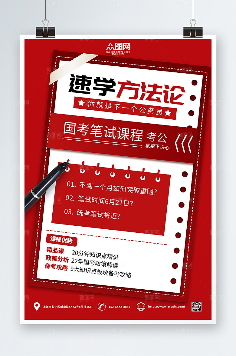 红色原创国考培训班方法论高端海报