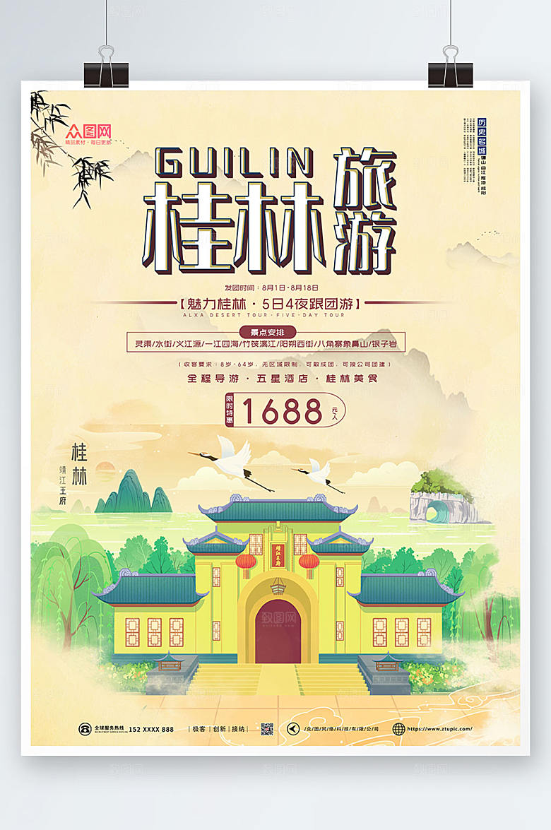 简约靖江王城国内旅游桂林高端海报