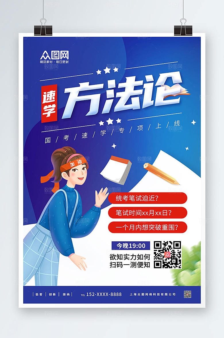 蓝色现代国考培训班方法论原创海报