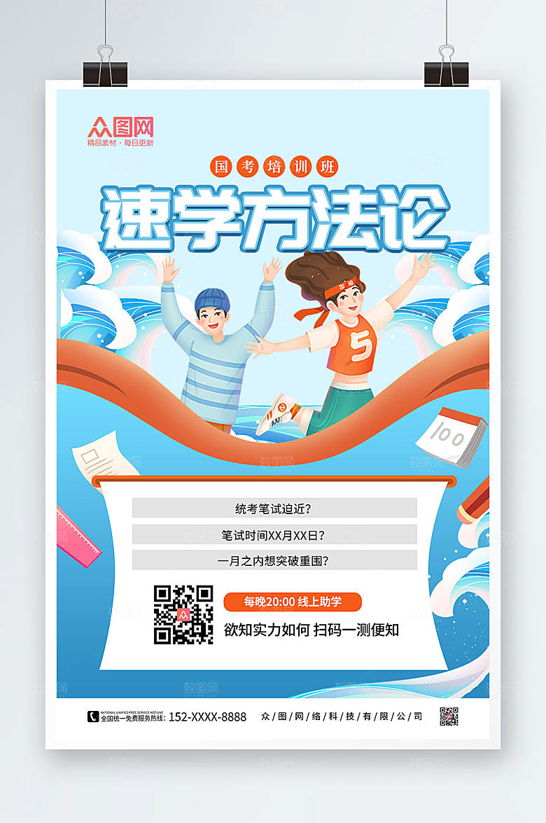 大气卡通国考培训班速学高端海报