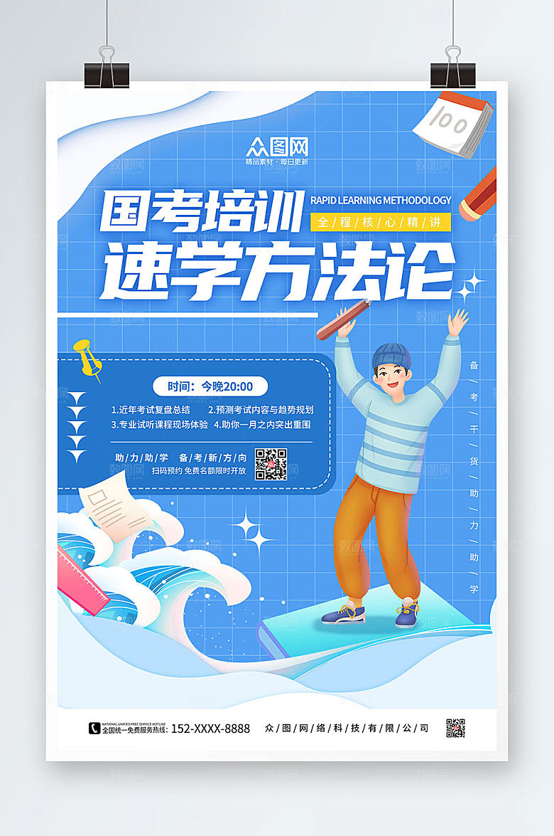创意卡通国考培训班时尚方法论海报