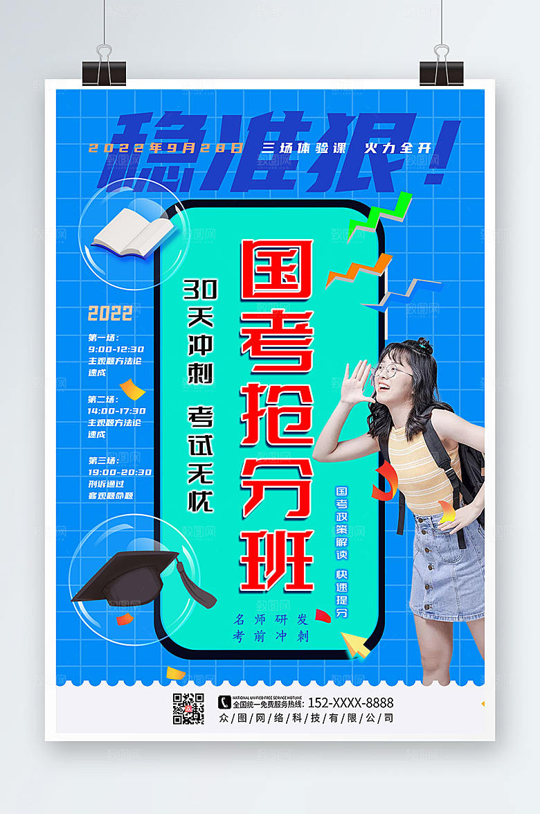 大气国家公务员考试国考时尚海报