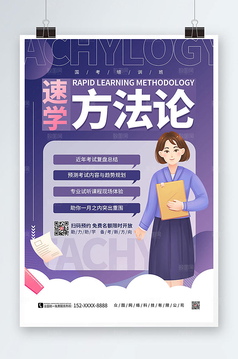 紫色国考培训班速学方法论高端海报