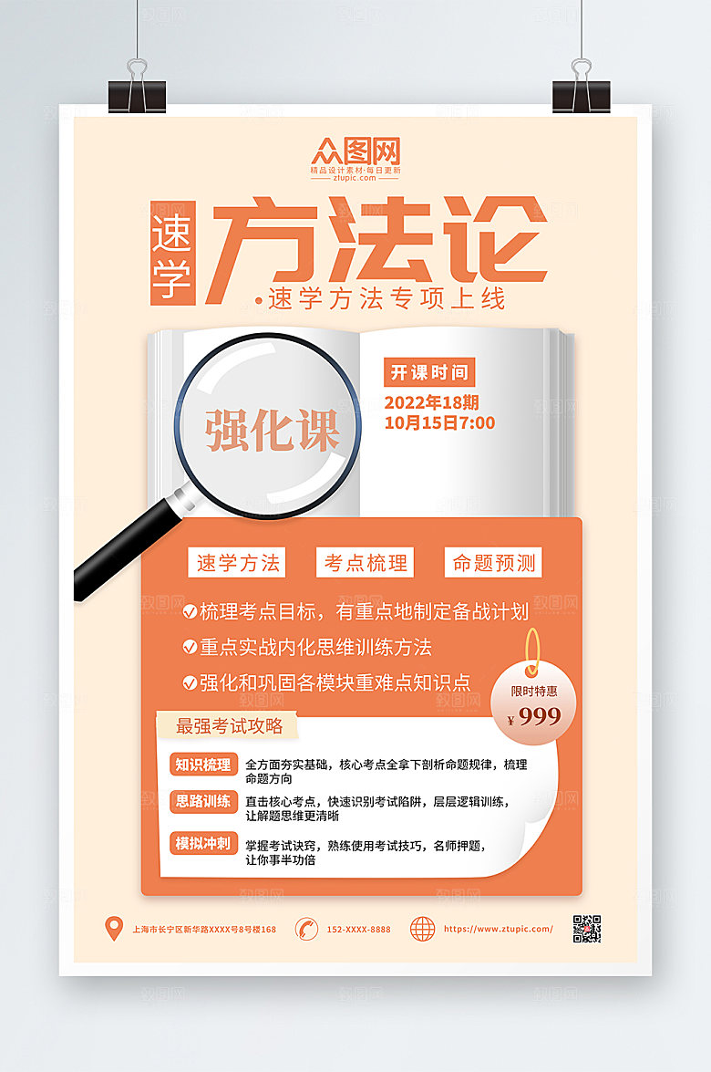 时尚国考培训班速学方法论现代海报