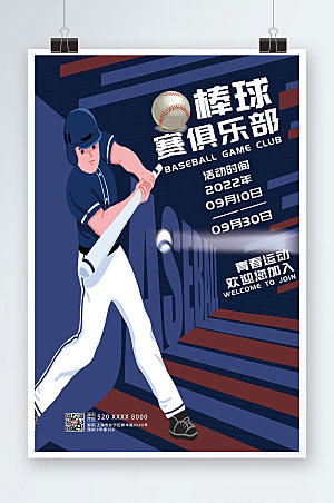时尚棒球赛俱乐部棒球创意海报