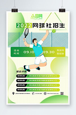 原创网球社招生网球运动绿色海报