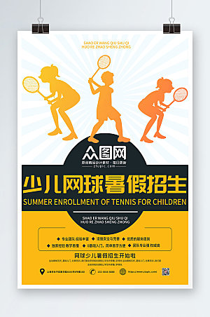 大气少儿暑假网球招生网球黄色海报