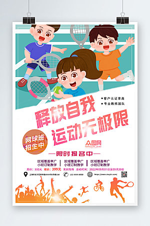 大气网球班招生网球运动创意海报