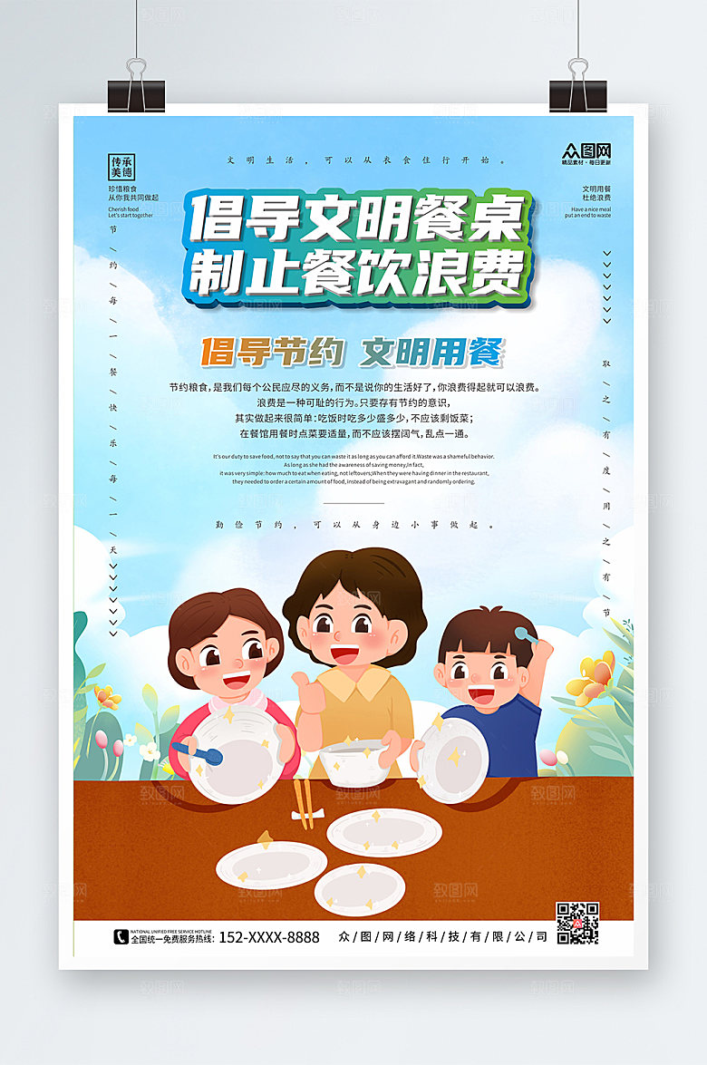大气蓝天白云文明用餐原创海报