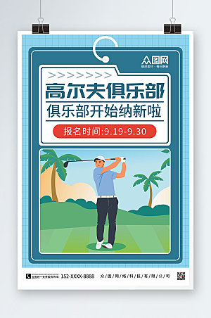 蓝色高尔夫俱乐部高尔夫大气海报