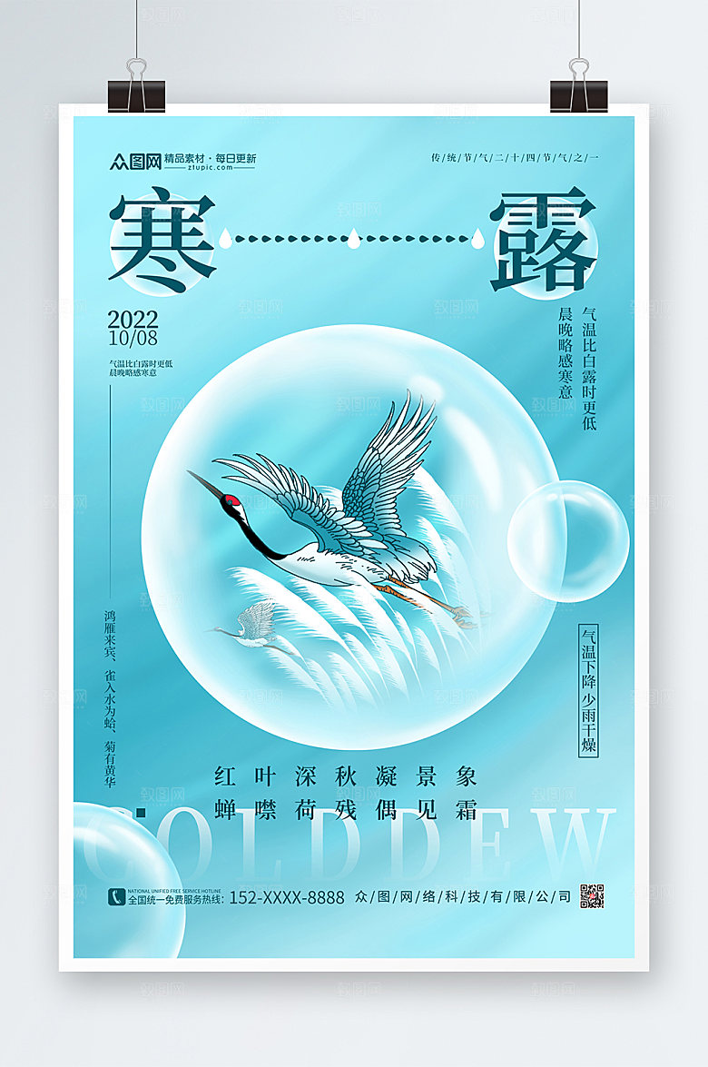 简约水珠二十四节气寒露时尚海报