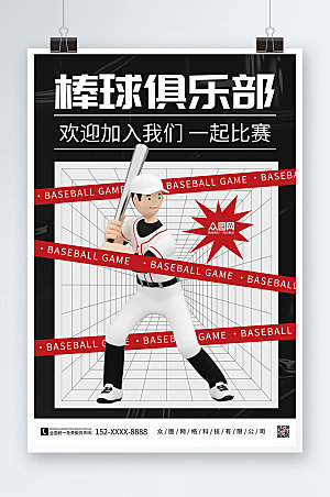 创意棒球俱乐部棒球运动大气海报