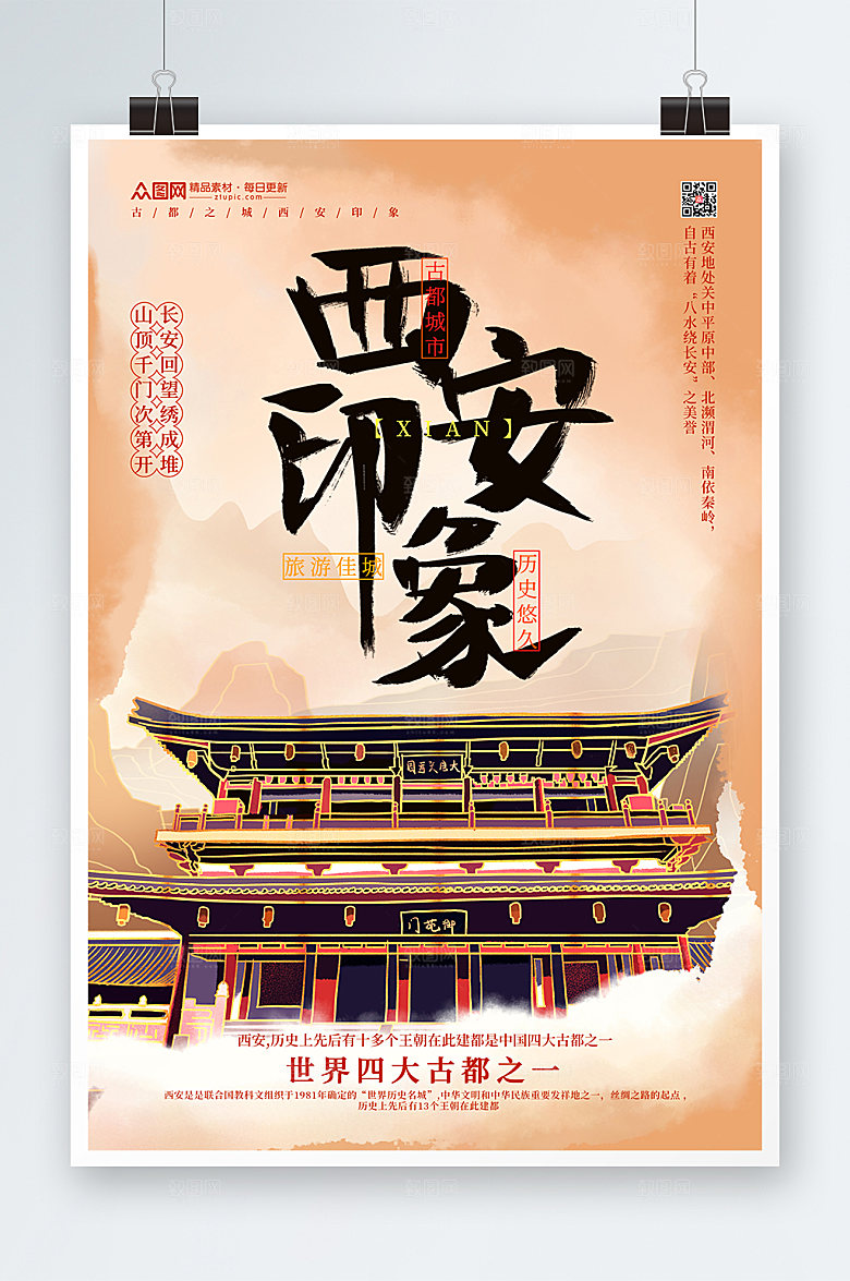 现代山水国内旅游西安城市大气海报