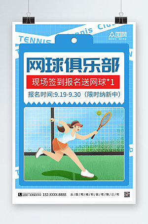 现代网球俱乐部网球运动高端海报