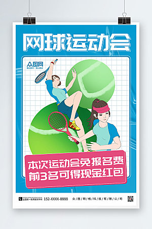 蓝色插画风网球运动会网球大气海报