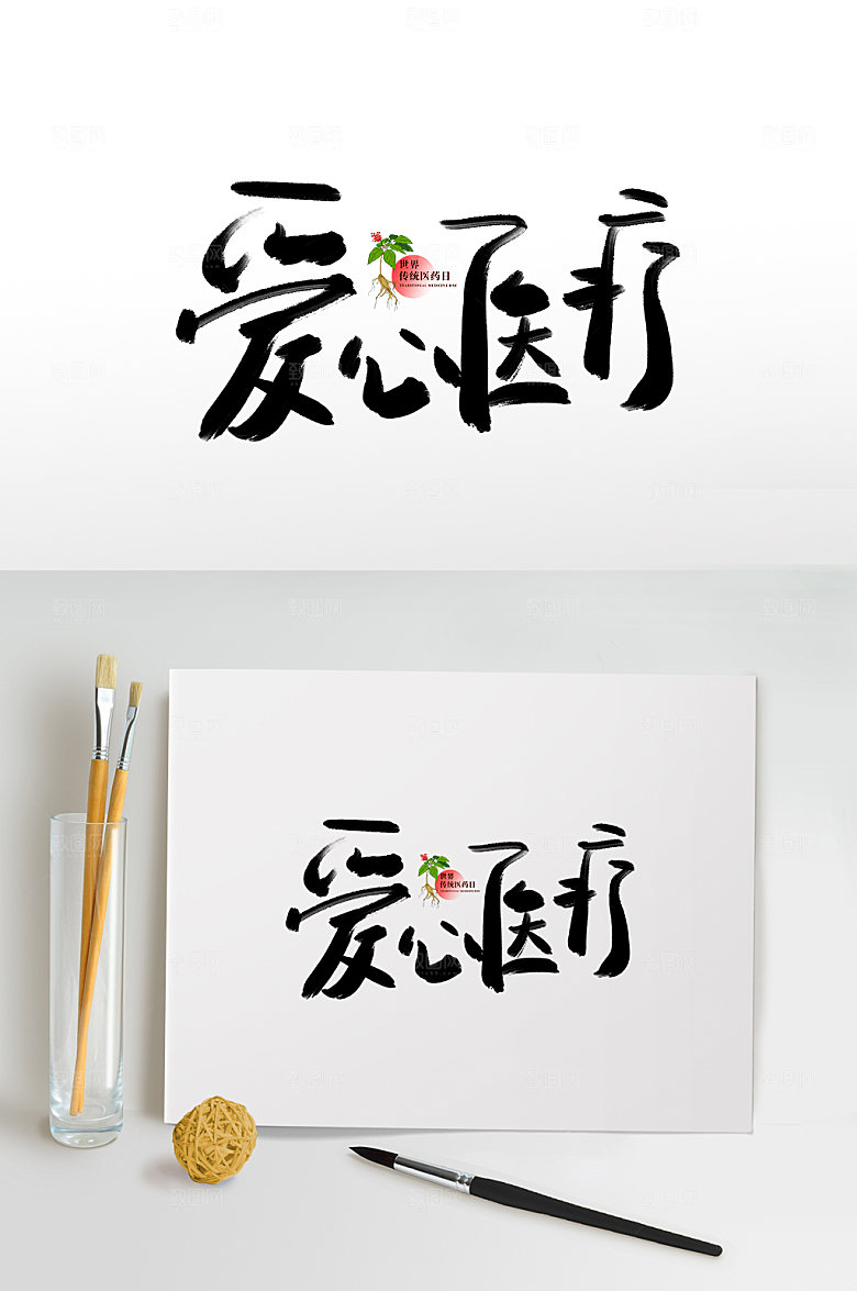 医疗传统医药日毛笔字创意艺术字