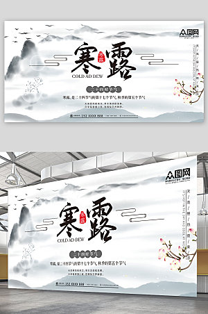 中国风传统二十四节气寒露时尚展板