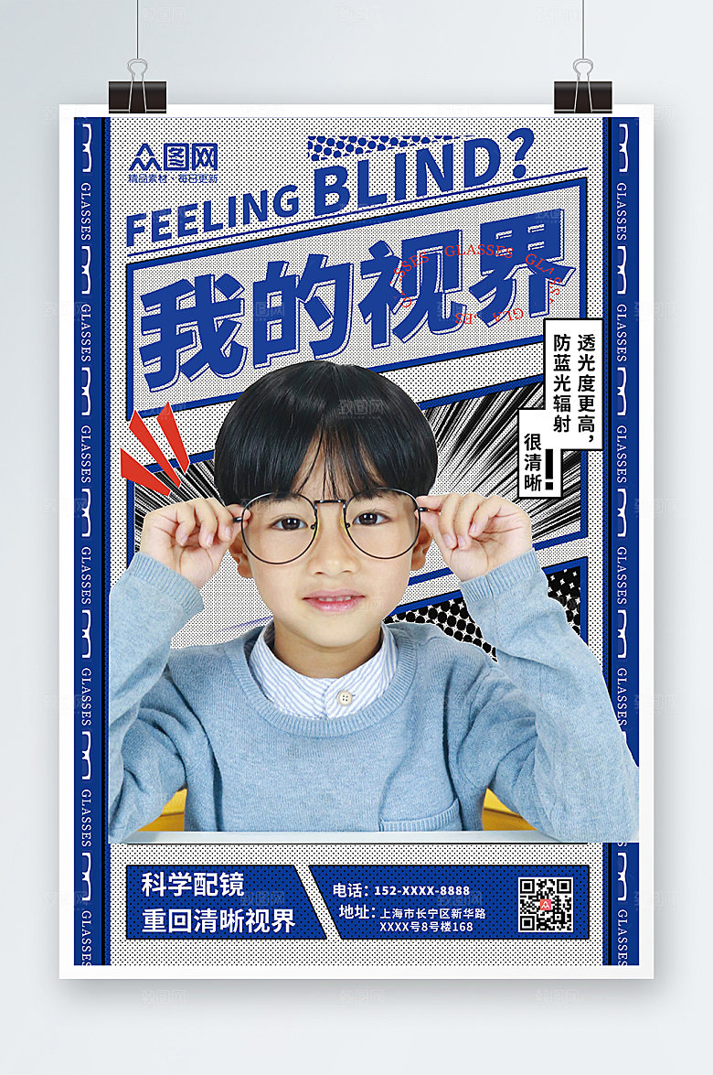 现代蓝色简约眼镜店原创海报