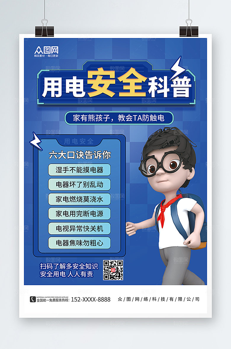 大气蓝色简约用电安全科普海报设计