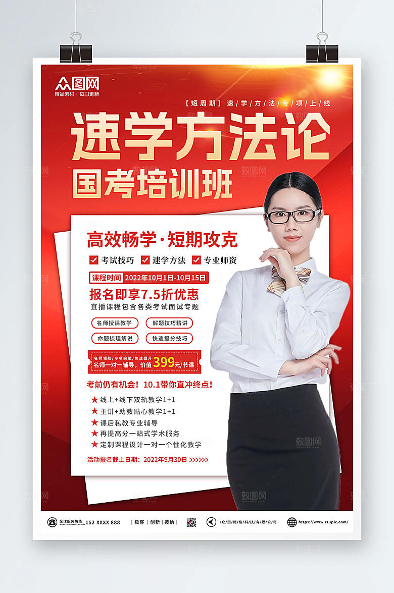 高端国考培训班速学方法论原创海报