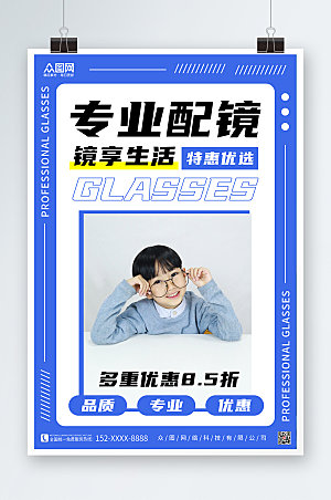 蓝色优惠眼镜店促销宣传时尚海报