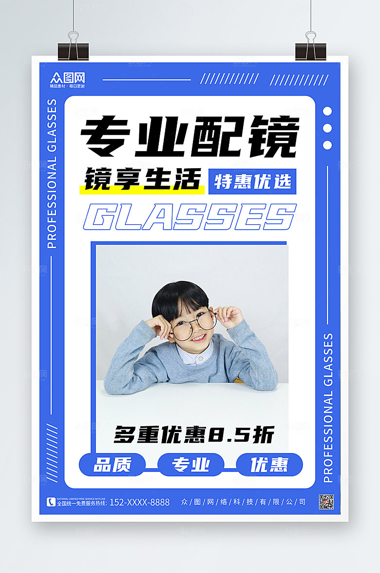 蓝色优惠眼镜店促销宣传时尚海报