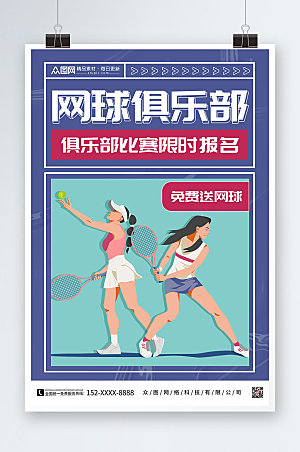 现代网球俱乐部网球运动精美海报