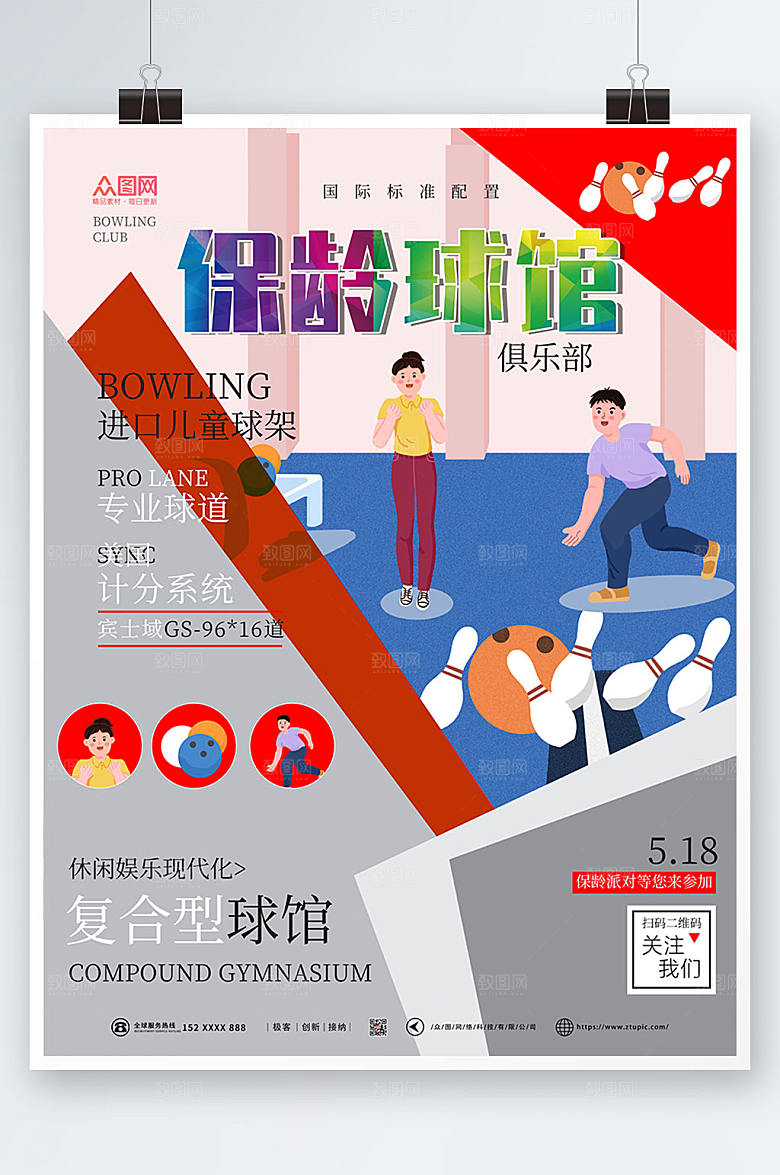 现代时尚保龄球运动精美海报