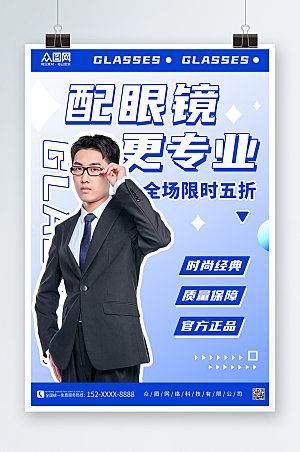 几何蓝色眼镜店促销宣传深色海报