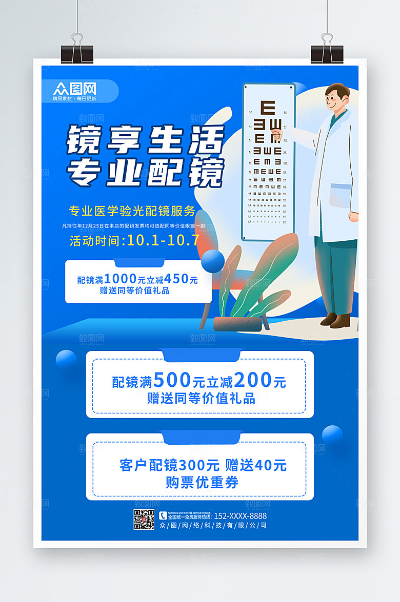 现代创新眼镜店促销宣传海报设计