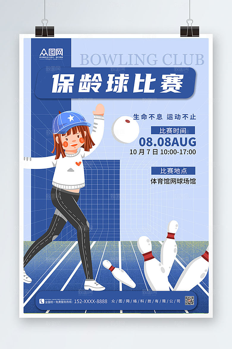 现代创新蓝色保龄球海报设计