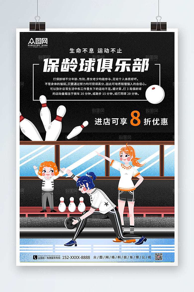 高端创新保龄球时尚海报
