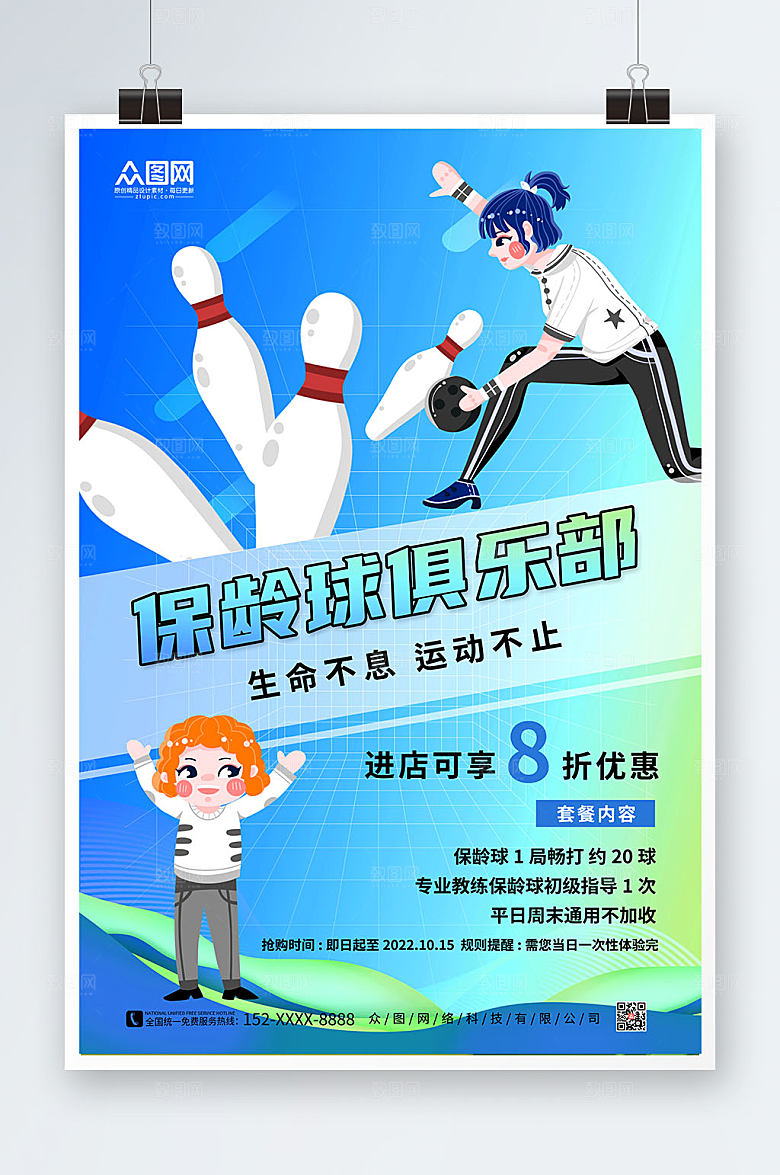 现代保龄球俱乐部保龄球海报设计