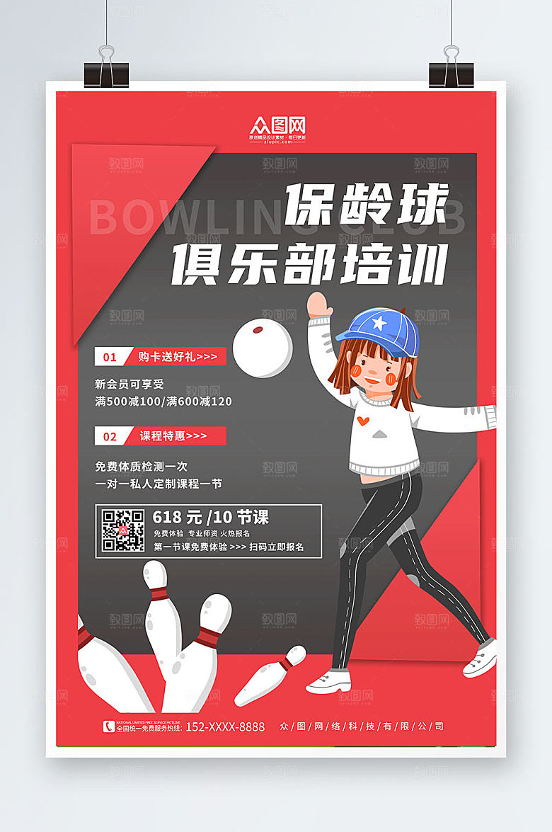 大气保龄球俱乐部培训原创海报