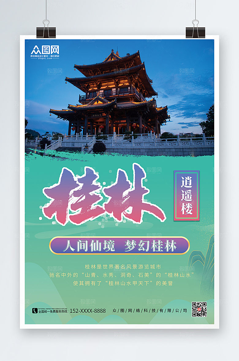 时尚桂林逍遥楼国内旅游精美海报