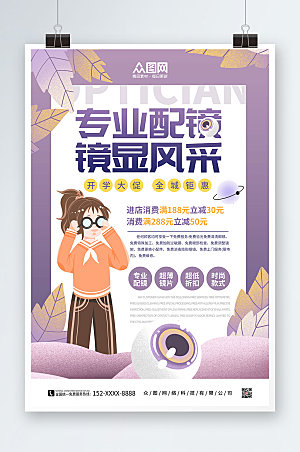 大气眼镜店促销宣传活动原创海报