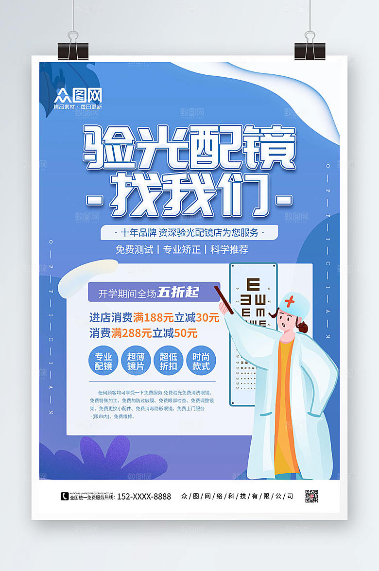 蓝色卡通眼镜店促销精美海报