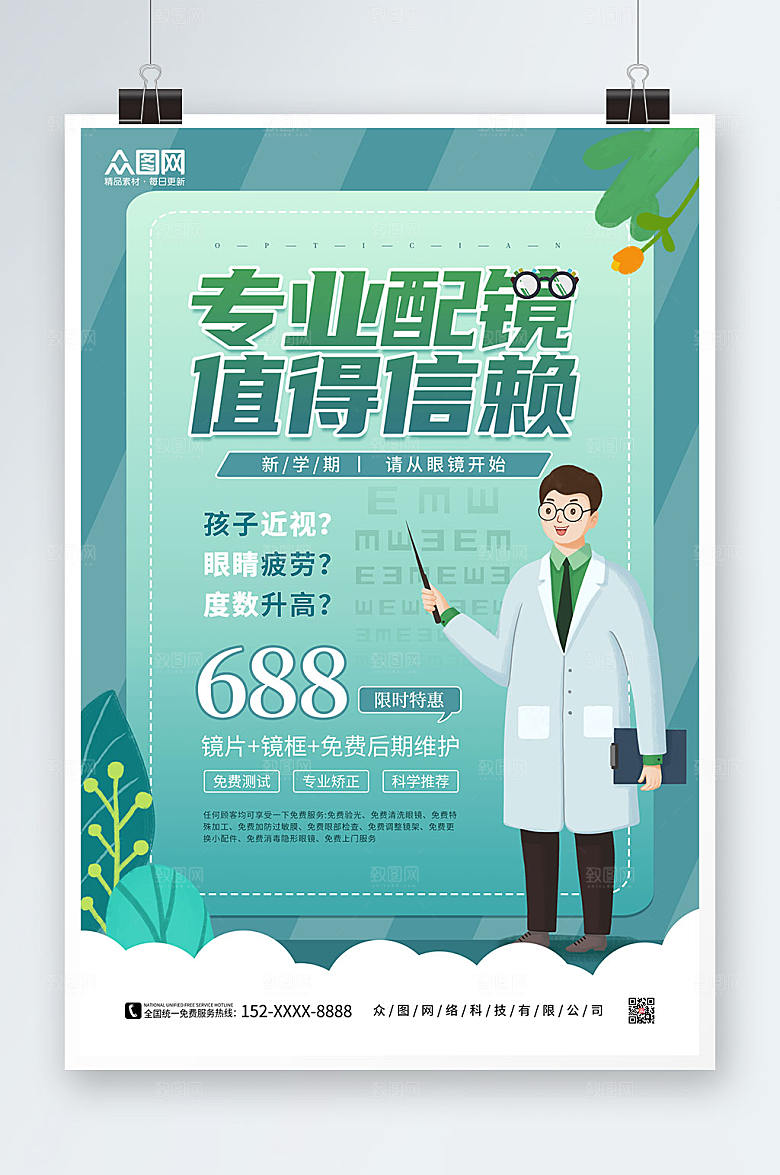 清新卡通眼镜店促销宣传原创海报