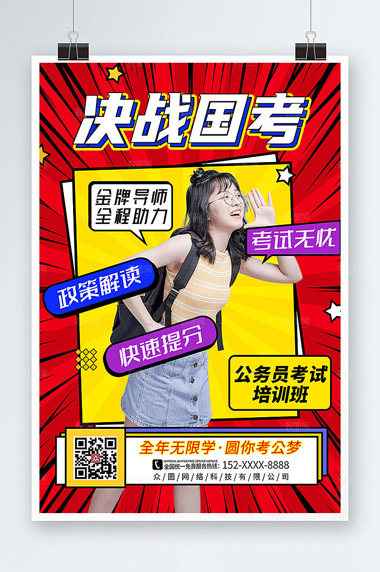 现代国家公务员考试国考海报设计