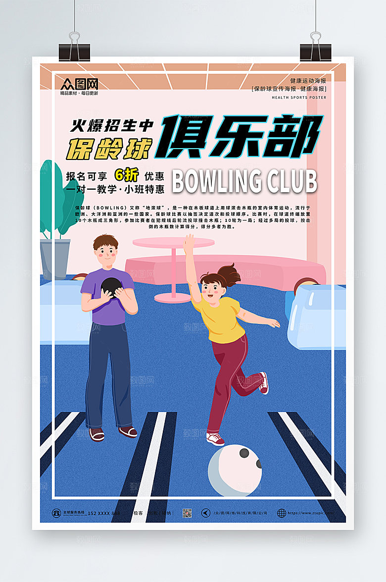 大气蓝色粉色简约保龄球商业海报