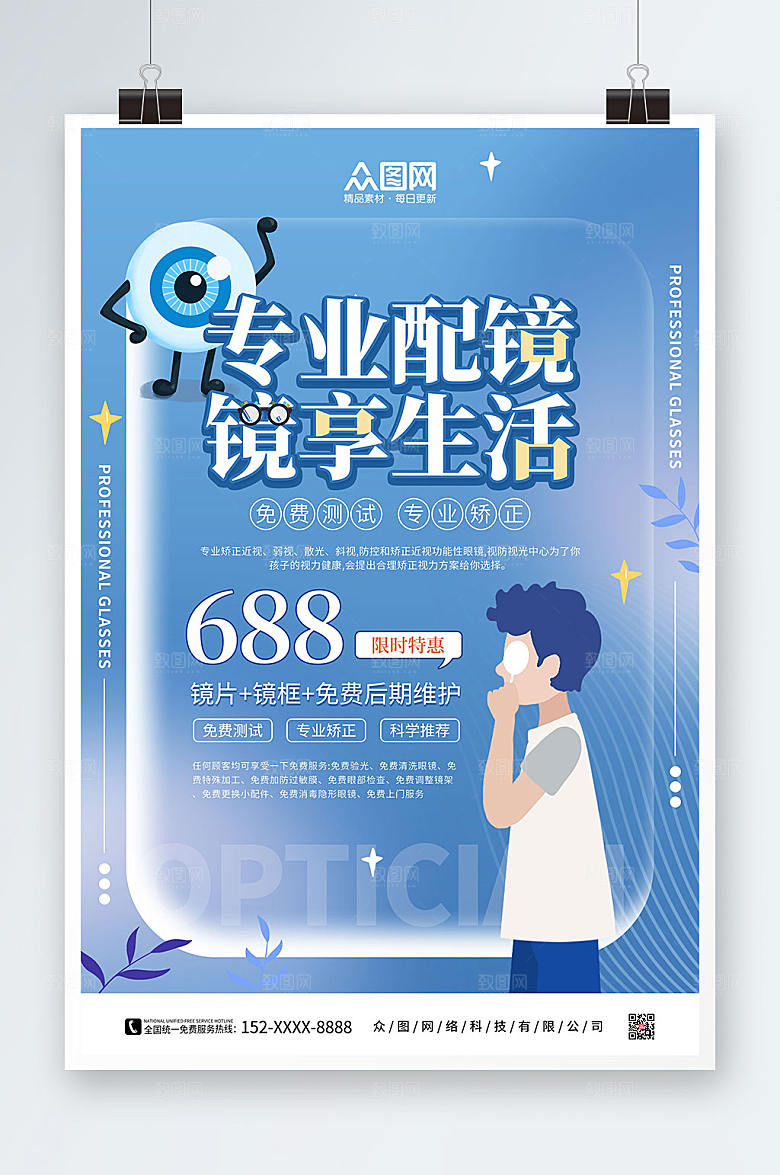 创意配镜眼镜店促销活动精美海报