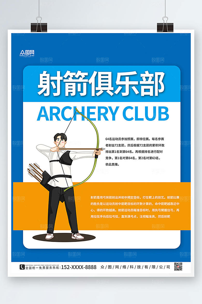 插画风蓝色大气射箭运动海报模板