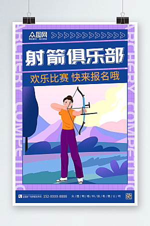 清新射箭俱乐部射箭运动海报设计