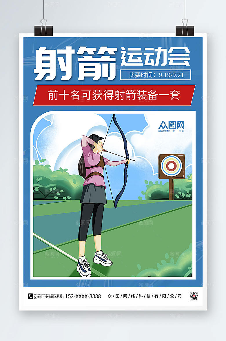清爽射箭运动会射箭运动精美海报