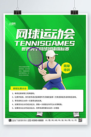 简约绿色大气网球运动海报设计