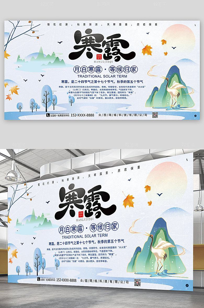 月白寒露二十四节气寒露展板设计