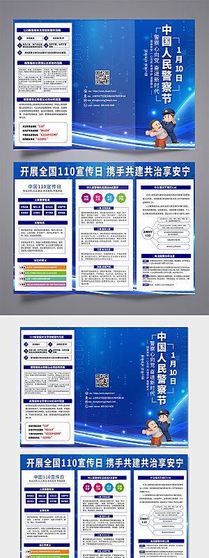 蓝色110中国人民警察节精美三折页