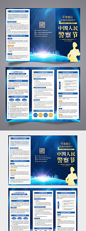 110中国人民警察节三折页模板